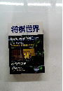 将棋世界　2002年6月号