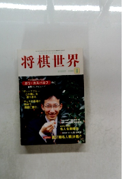 将棋世界　1999年8月号