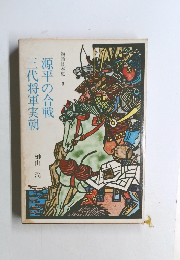 物語日本史 3  源平の合戦  三代将軍実朝