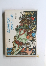 物語日本史 3  源平の合戦  三代将軍実朝