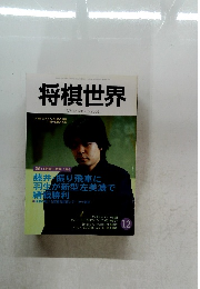 将棋世界　2001/12