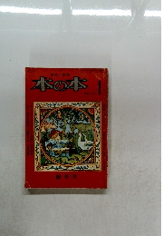 書誌と集書  本の木  1976 No.1　