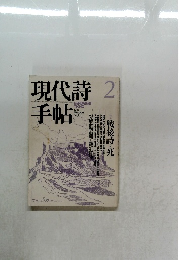 現代詩手帖　1993/2 