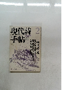 現代詩手帖　1993/2 