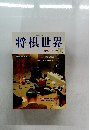 将棋世界　1999年1月号