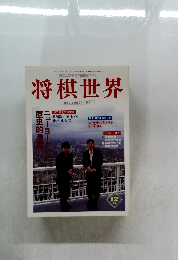 将棋世界　1998年12月号