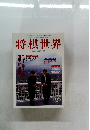 将棋世界　1998年12月号
