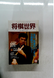 将棋世界　2002/10