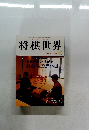 将棋世界　1999年3月号