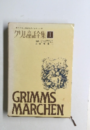 グリム童話全集　I