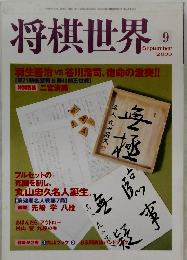 将棋世界 2000.9
