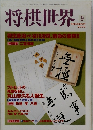 将棋世界 2000.9
