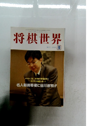 将棋世界　1999年5月号
