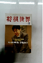 将棋世界　1999年5月号