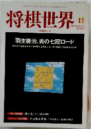 将棋世界 2000年11月号