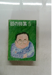 話の特集　3