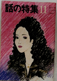 話の特集　1983年11月号