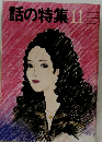 話の特集　1983年11月号