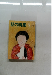 話の特集　第212号