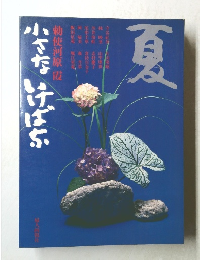 小さな いけばな　夏