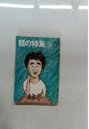 話の特集　1983年9月号