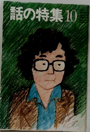 話の特集 10