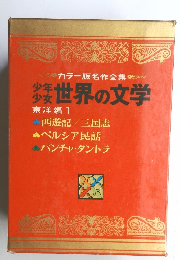 少年少女世界の文学　東洋編 1