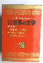少年少女世界の文学　東洋編 1