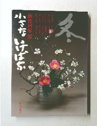 小さないけばな