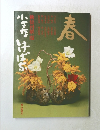 小さないけばな　春