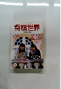将棋世界　2001年3月号