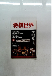 将棋世界　2002年12月