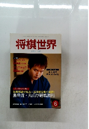 将棋世界　2001年6月号