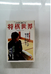 将棋世界　1998年11月号