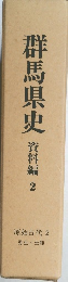 群馬県史　資料編2