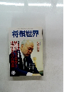 将棋世界　2001年5月号