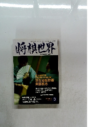 将棋世界　2003年3月号