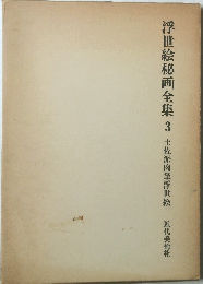 浮世絵秘画全集 3 土佐派肉筆浮世絵