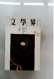 文學界　11月号