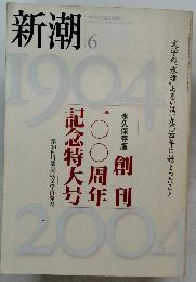 新潮　2004年6月号