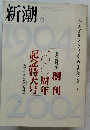 新潮　2004年6月号