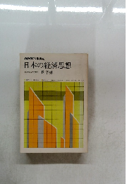 NHK大学講座　日本の経済思想