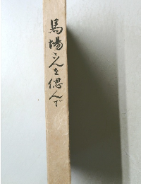 馬場さんを偲んで