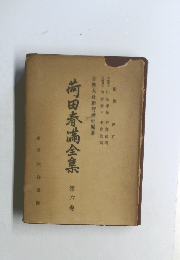 尚田春滿全集　6
