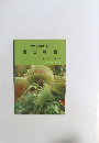 グリーンブックス 36  食虫植物