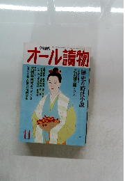 文藝春秋　オール讀物　11月号