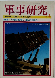 軍事研究　1991年4月号