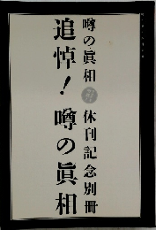 噂の真相　追悼!噂の真相