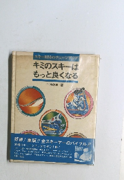 キミのスキーはもっと良くなる