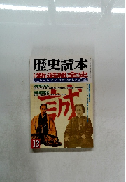 歴史読本　新選組全史　2000年12月号